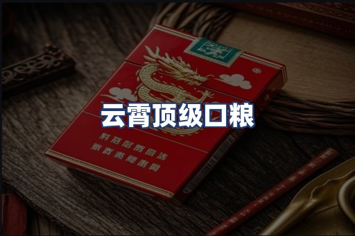 云霄顶级口粮